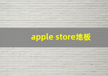 apple store地板